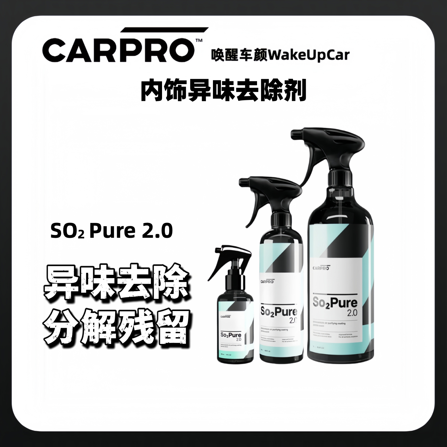 CARPRO卡普SO2Pure2.0空气清洗剂分解内饰臭味汽车内饰异味去除剂