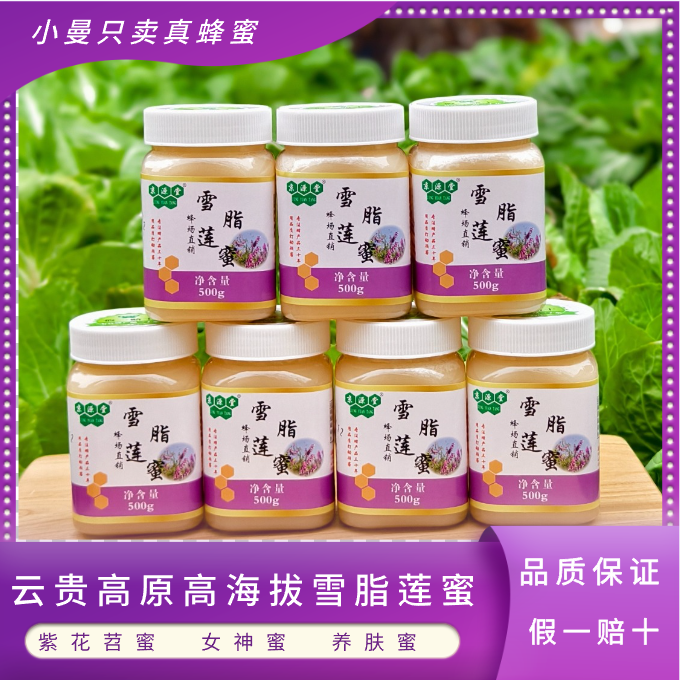 【假一赔十】雪脂莲蜜（苕子蜜）云南雪蜜纯蜂蜜包邮自然成熟原蜜