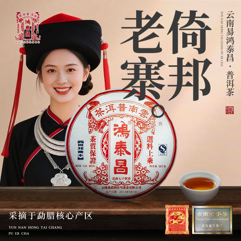 易武同庆号2013年鸿泰昌普洱茶·倚邦老寨·七子生饼357g
