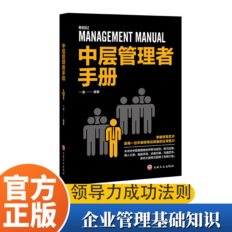 管理和领导识人用人宝典中层管理手册企业经营管理基础知识读物