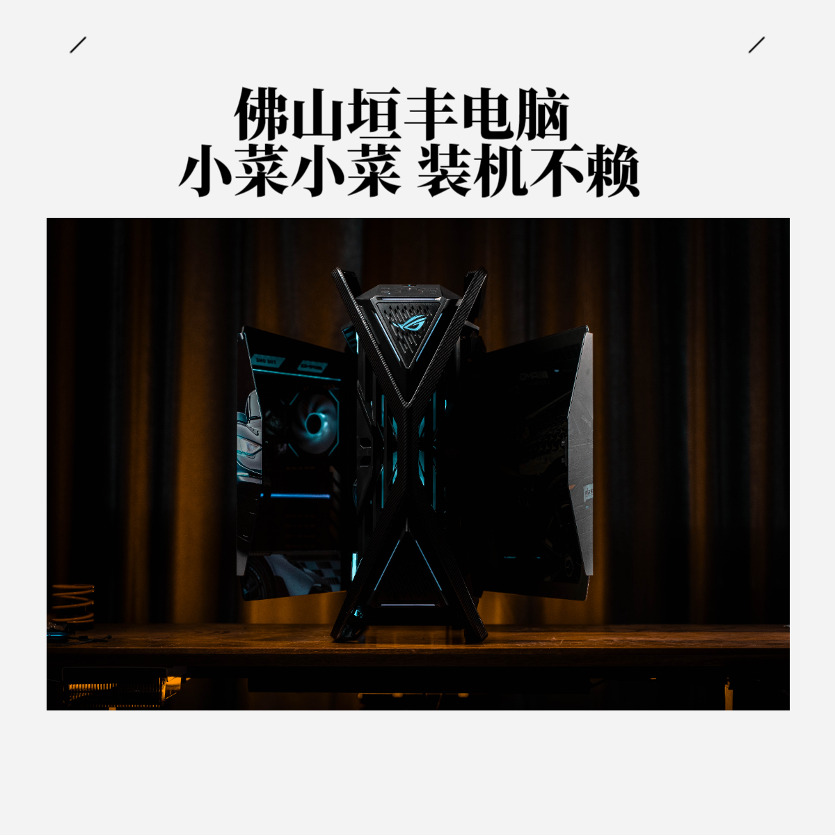 【下单请咨询】垣丰电脑小菜装机电竞水冷风冷5090DIY整机下单链接