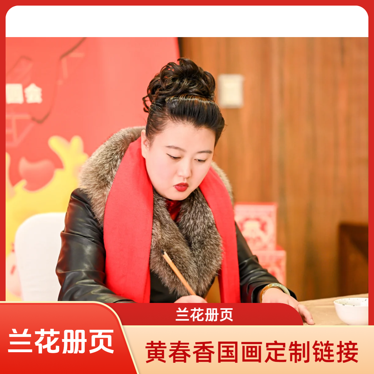 黄春香国画定制链接（兰花册页）