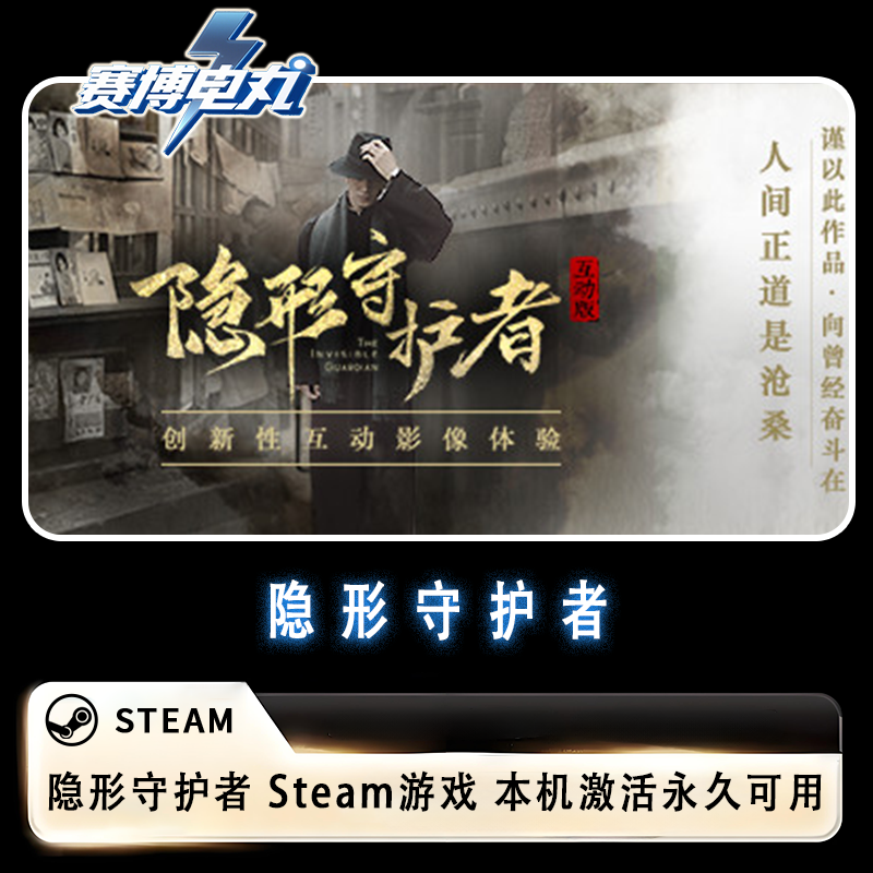 隐形守护者 steam游戏 PC游戏 激活入库