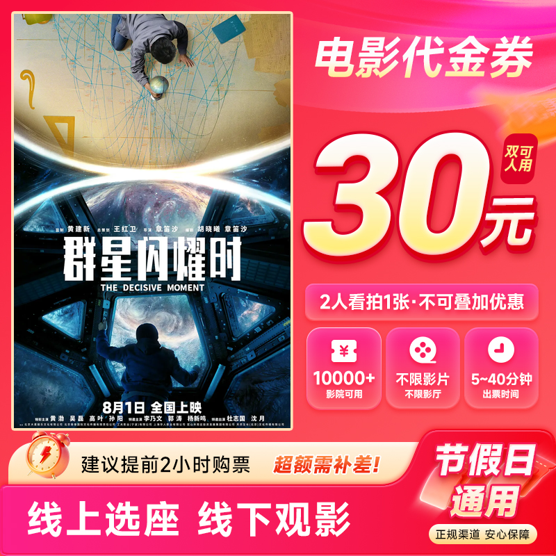 【群星闪耀时】30元双人电影票优惠券电影院团购购票超额补差价