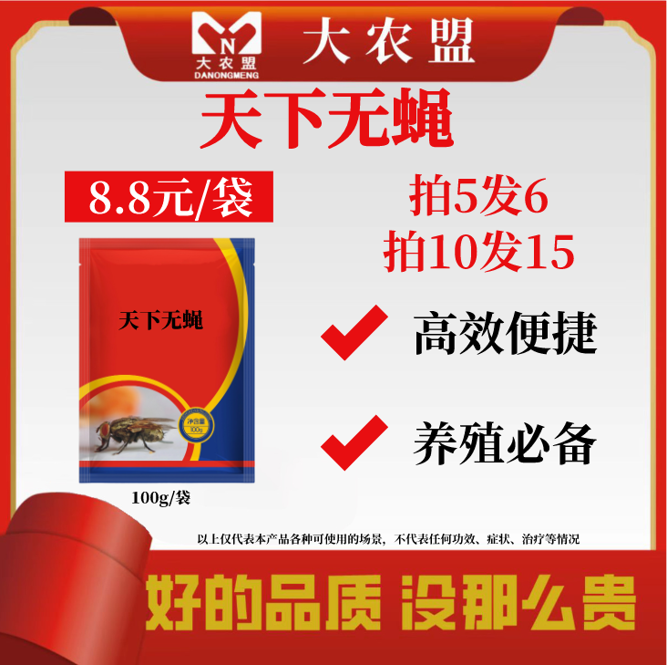 大农盟——天下无蝇