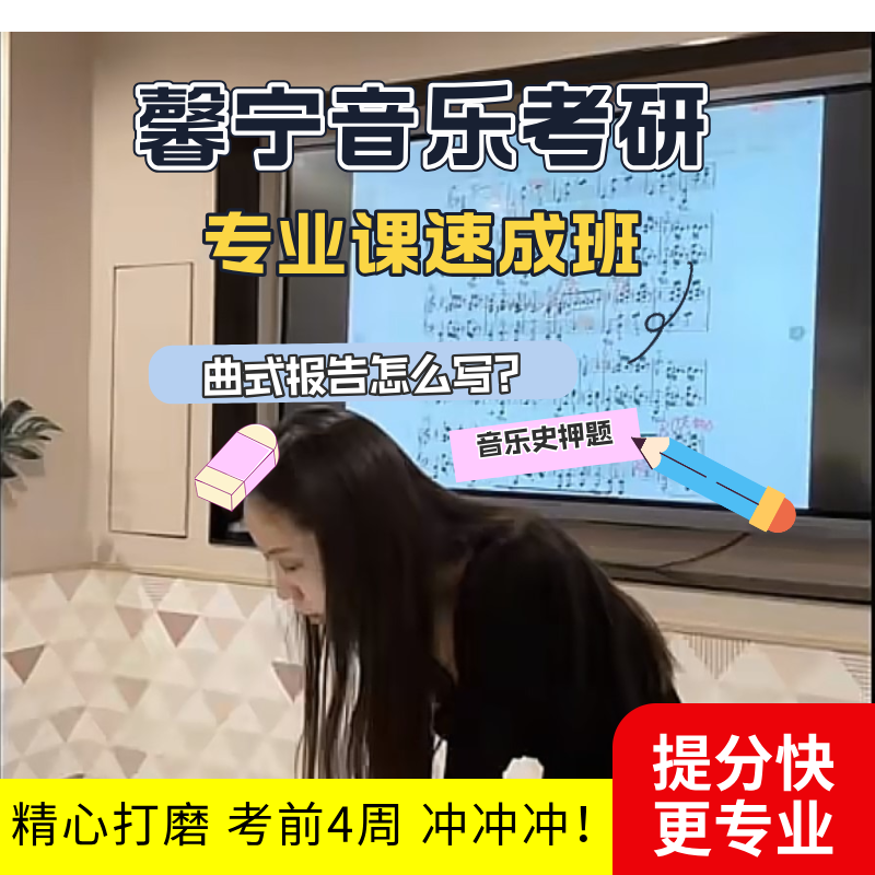 馨宁音乐考研和声曲式中西方音乐史专业课考前速成班26考研冲分