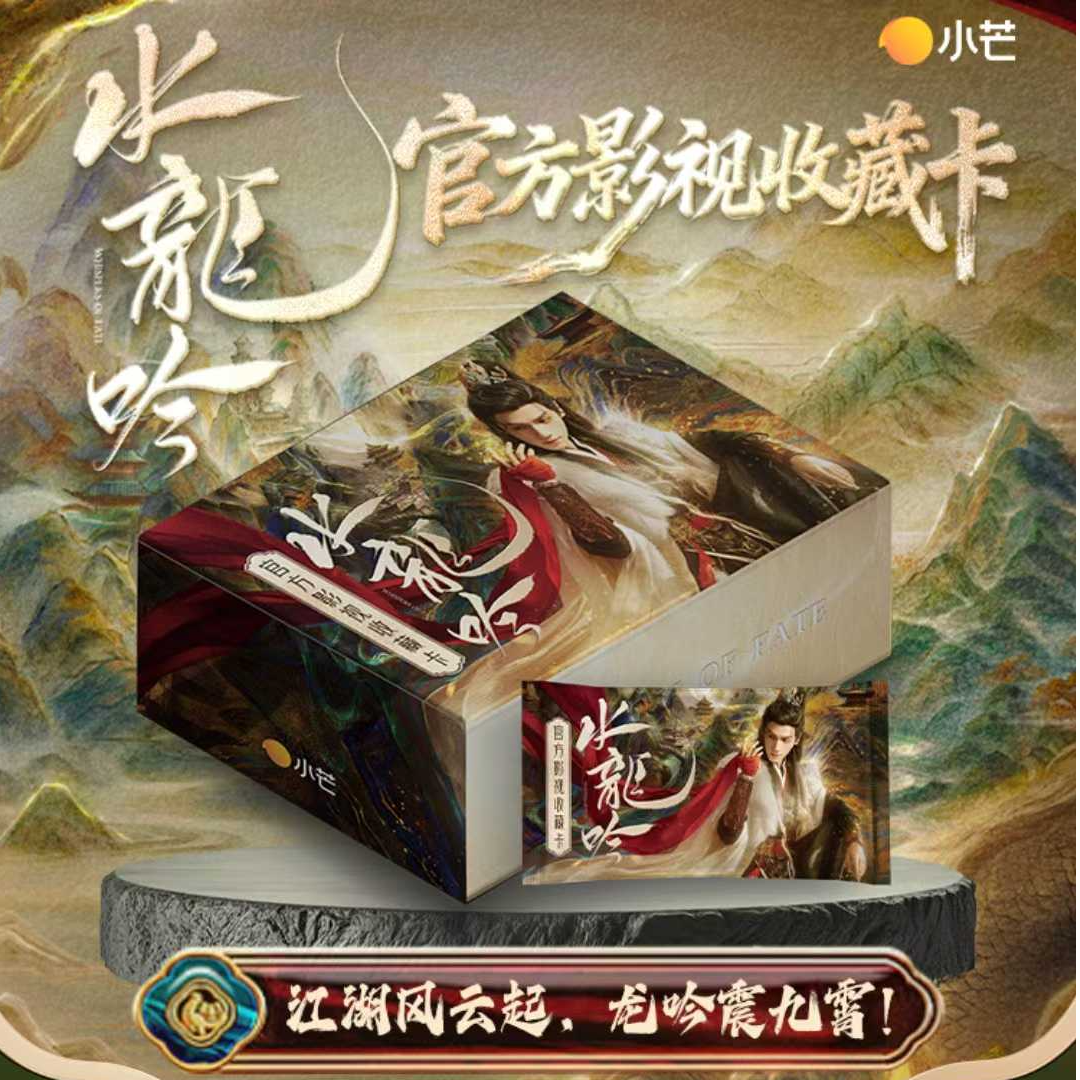 新人浮浮《水龙吟》影视收藏卡