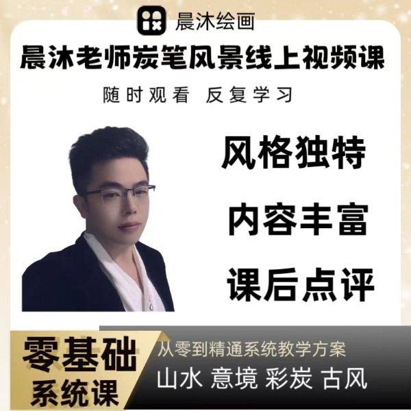 晨沐炭笔风景绘画线上视频课202510版