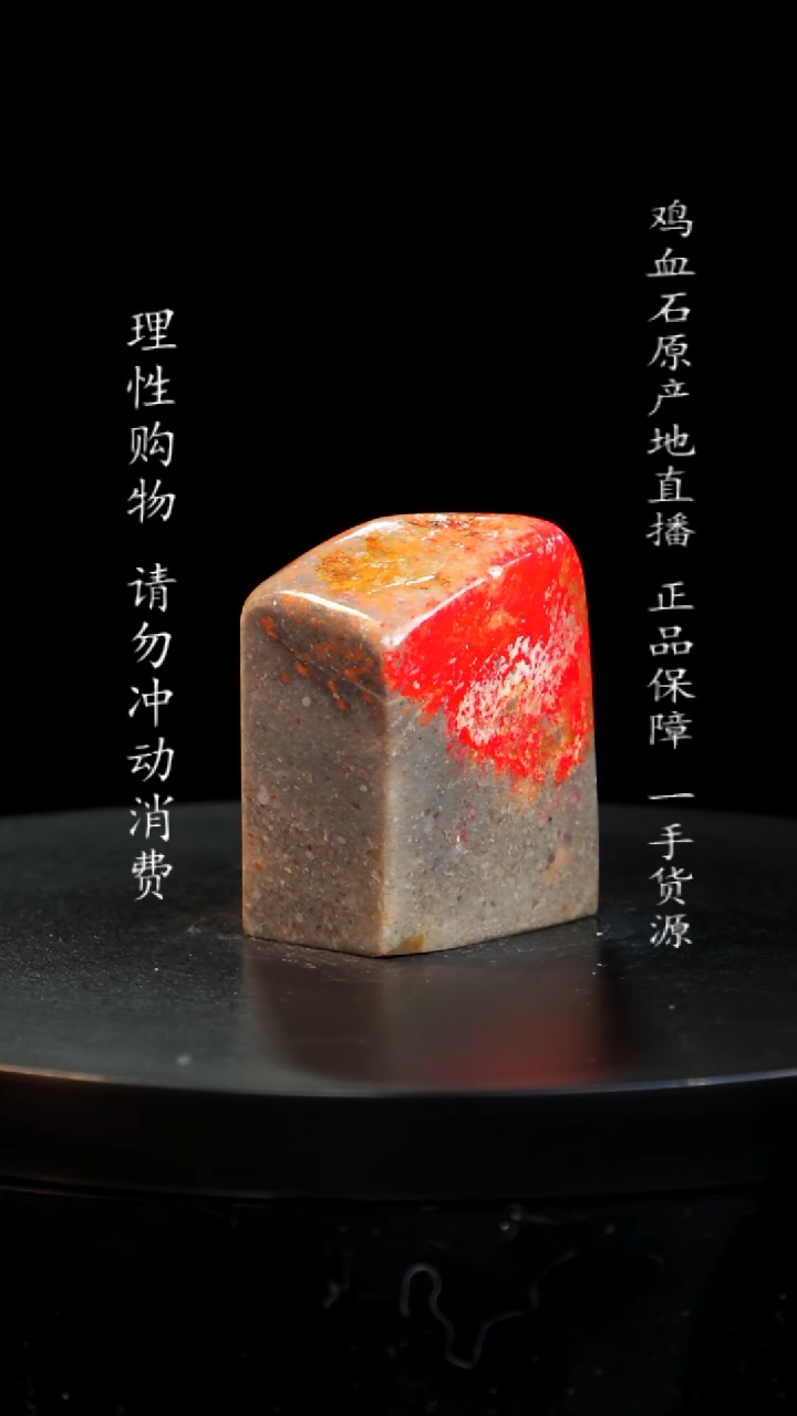 【闪购商品】鸡血石田黄鸡血石