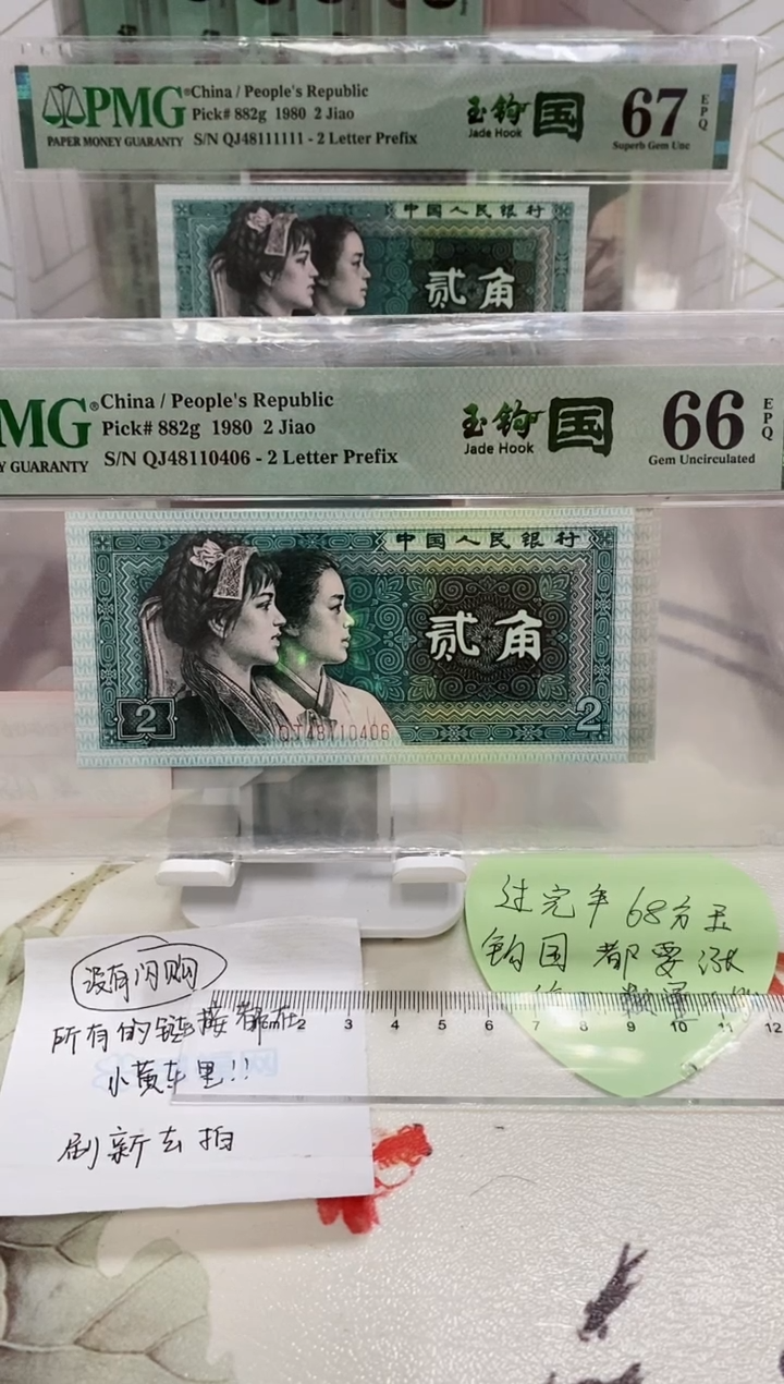 【闪购商品】QJ冠玉勾国PMG66分48110406