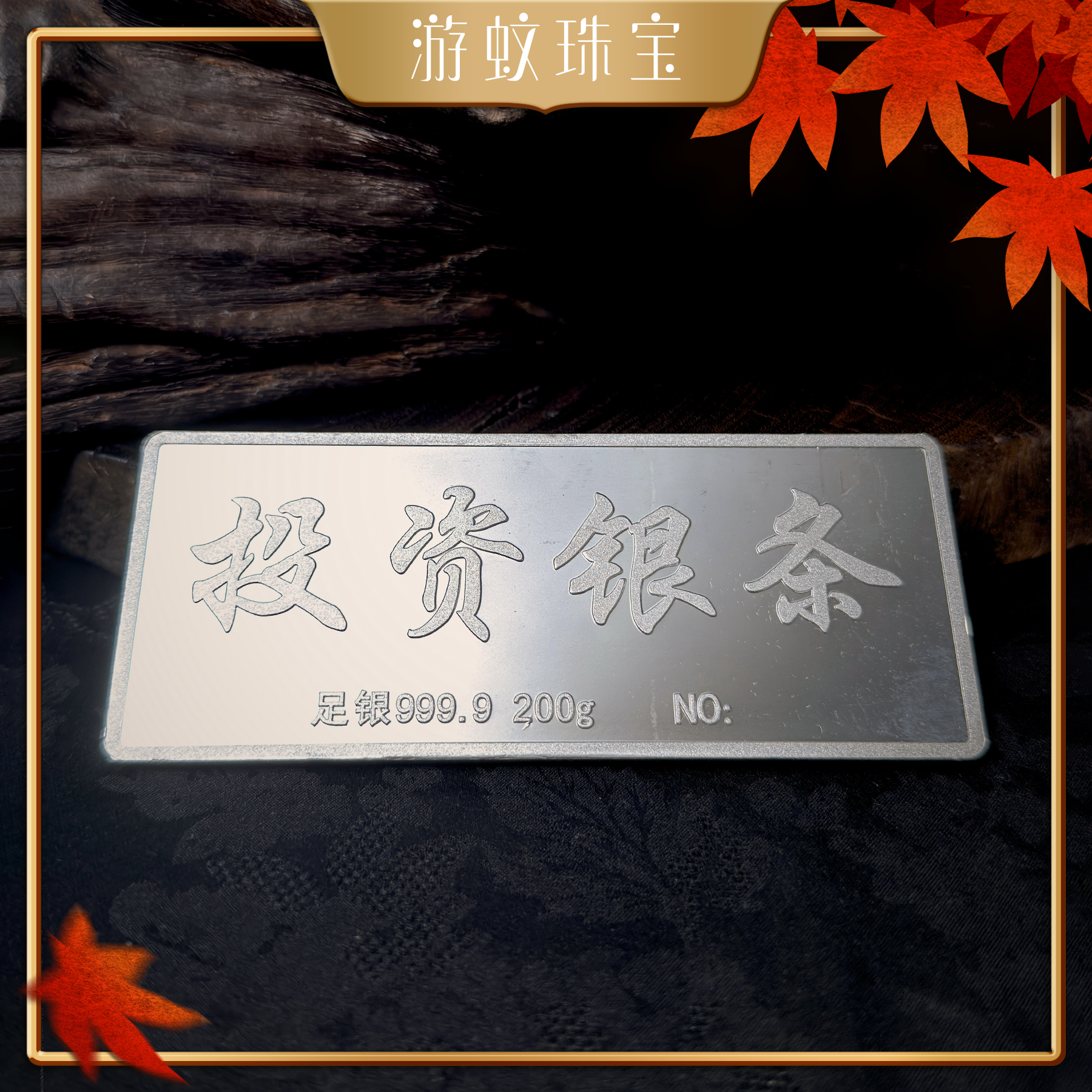 游蚊珠宝足银9999投资银条200g白银收藏储值实心纯银锭子送礼摆件