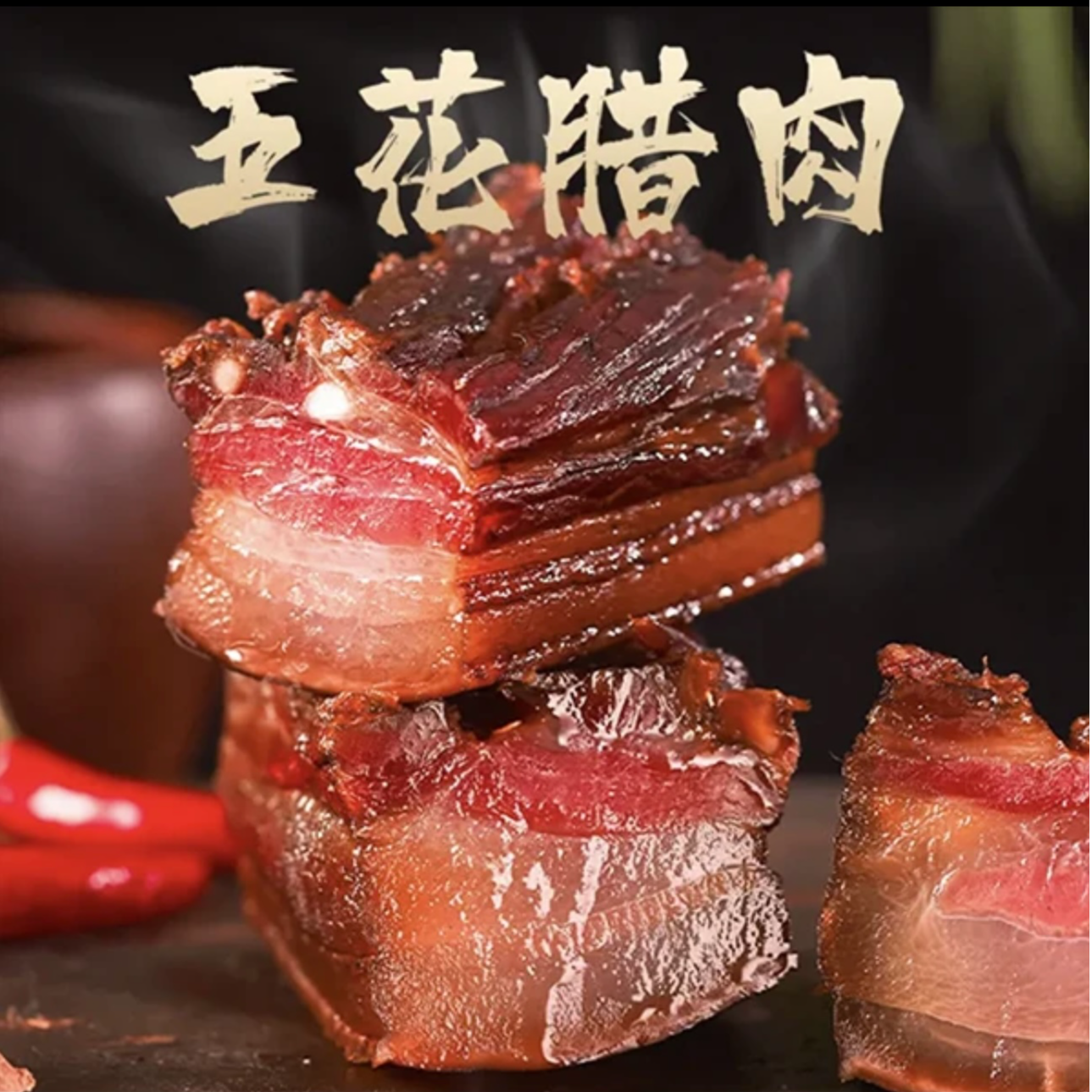 【虎妈家】特色正宗烟熏五花腊肉好品质