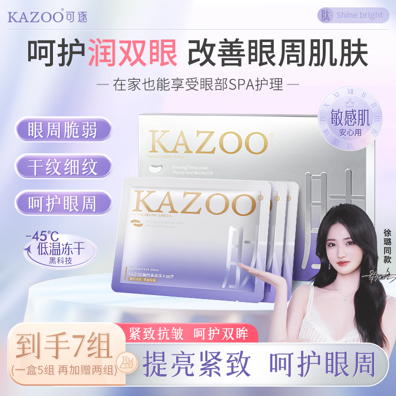 【徐璐同款】可逐KAZOO冻干眼膜贴轻龄凝时淡化眼纹紧致贵妇套盒商品图