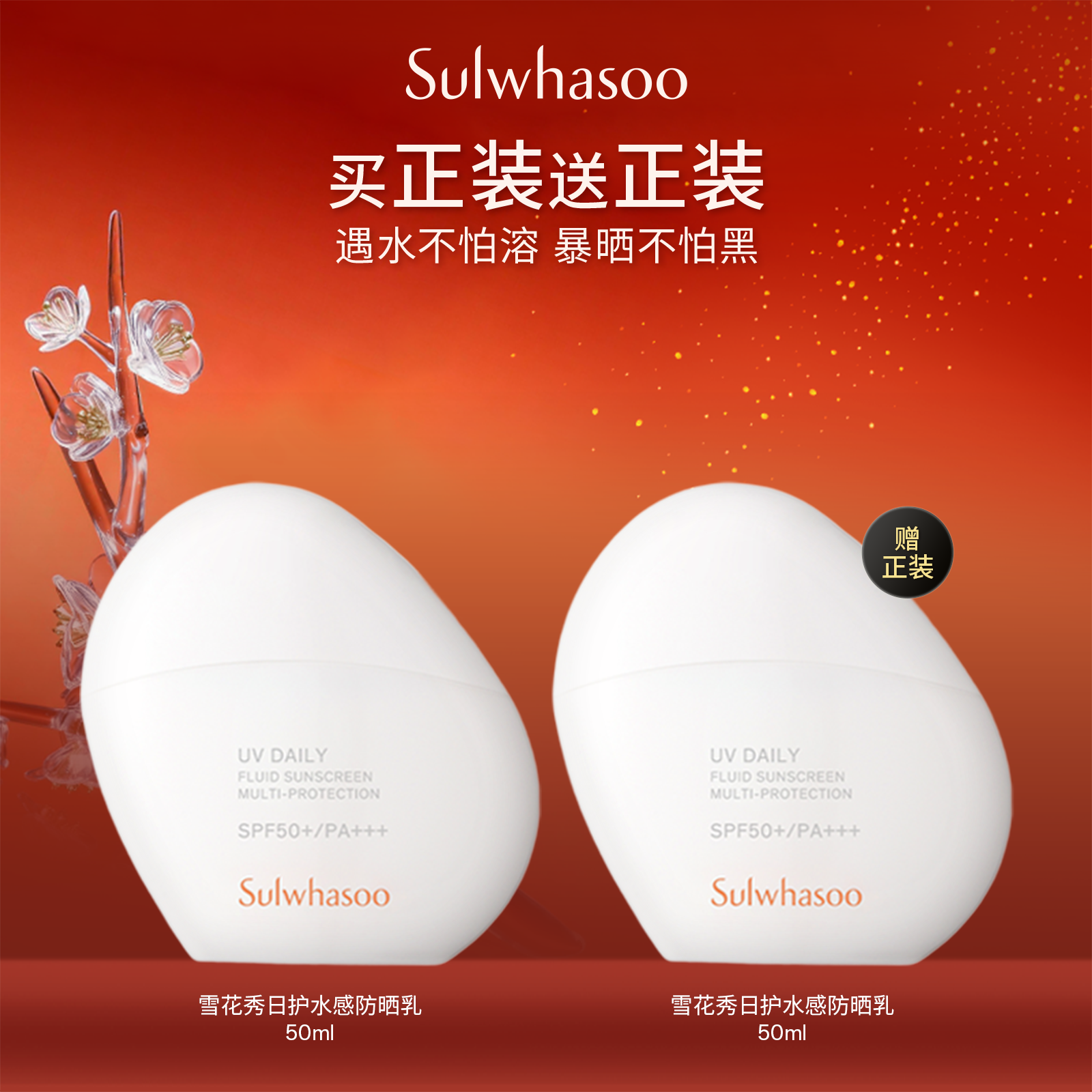 【防水 防汗 耐热】雪花秀日护水感防晒乳养肤清透SPF50+户外必备
