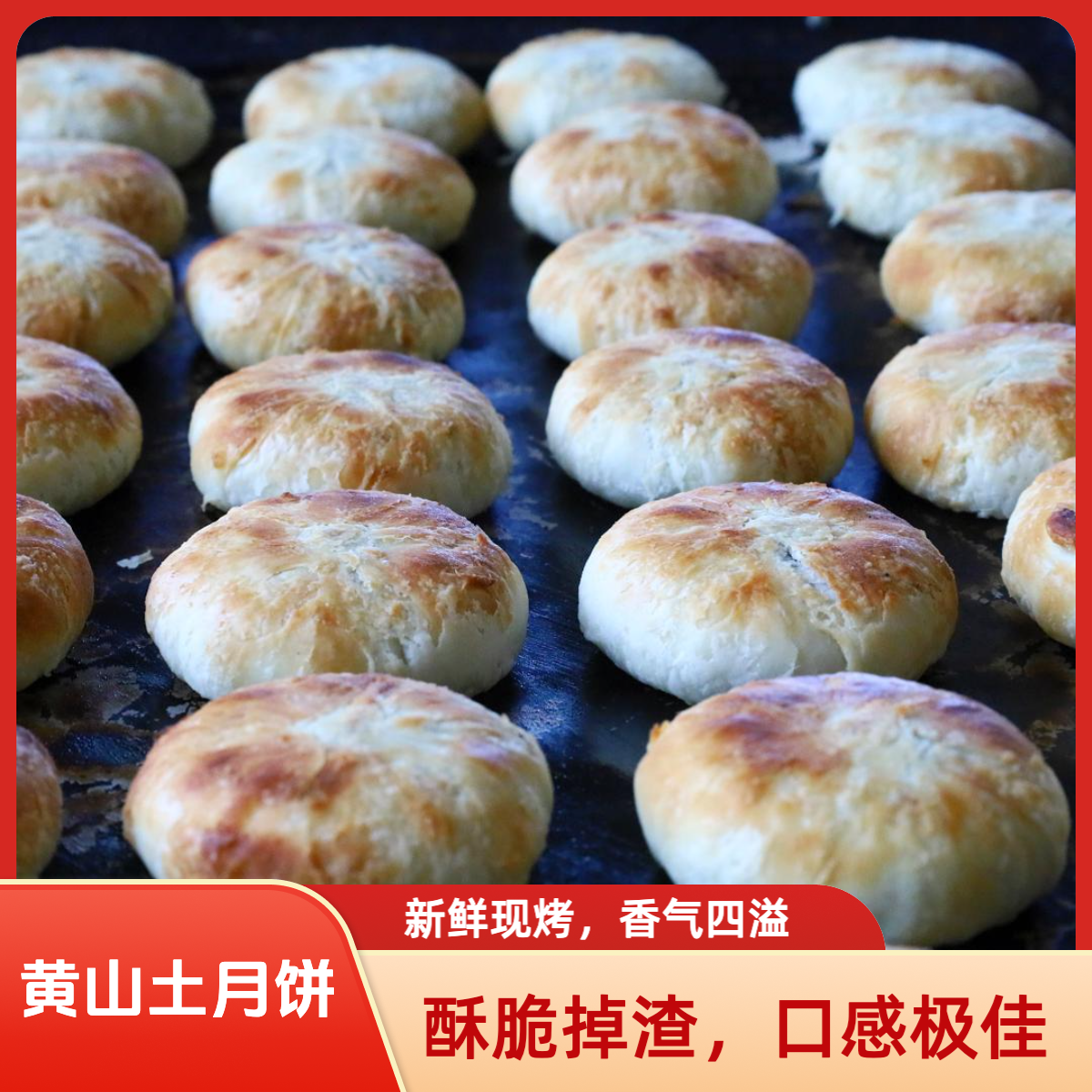 【中秋纯手工月饼】黄山手工酥皮月饼多种口味蛋黄五仁传统糕点
