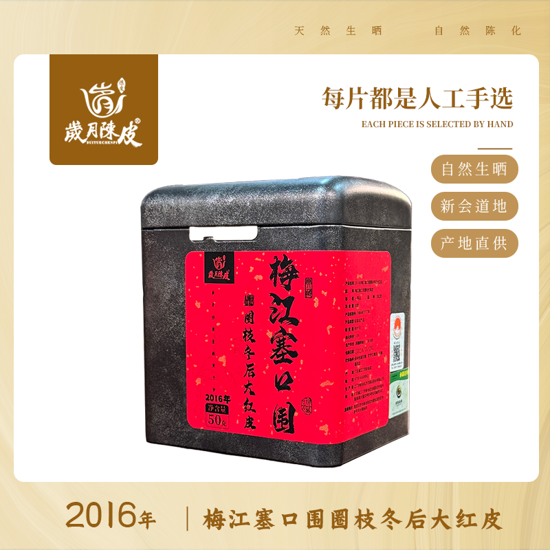 【新会陈皮】2016年梅江塞口围圈枝冬后皮50g