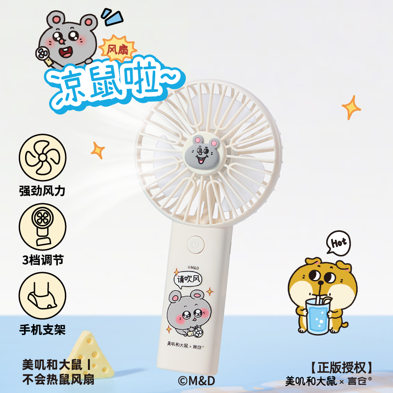 言仓美叽和大鼠联名不会热鼠风扇夏季手持便携降温生日礼物送女生