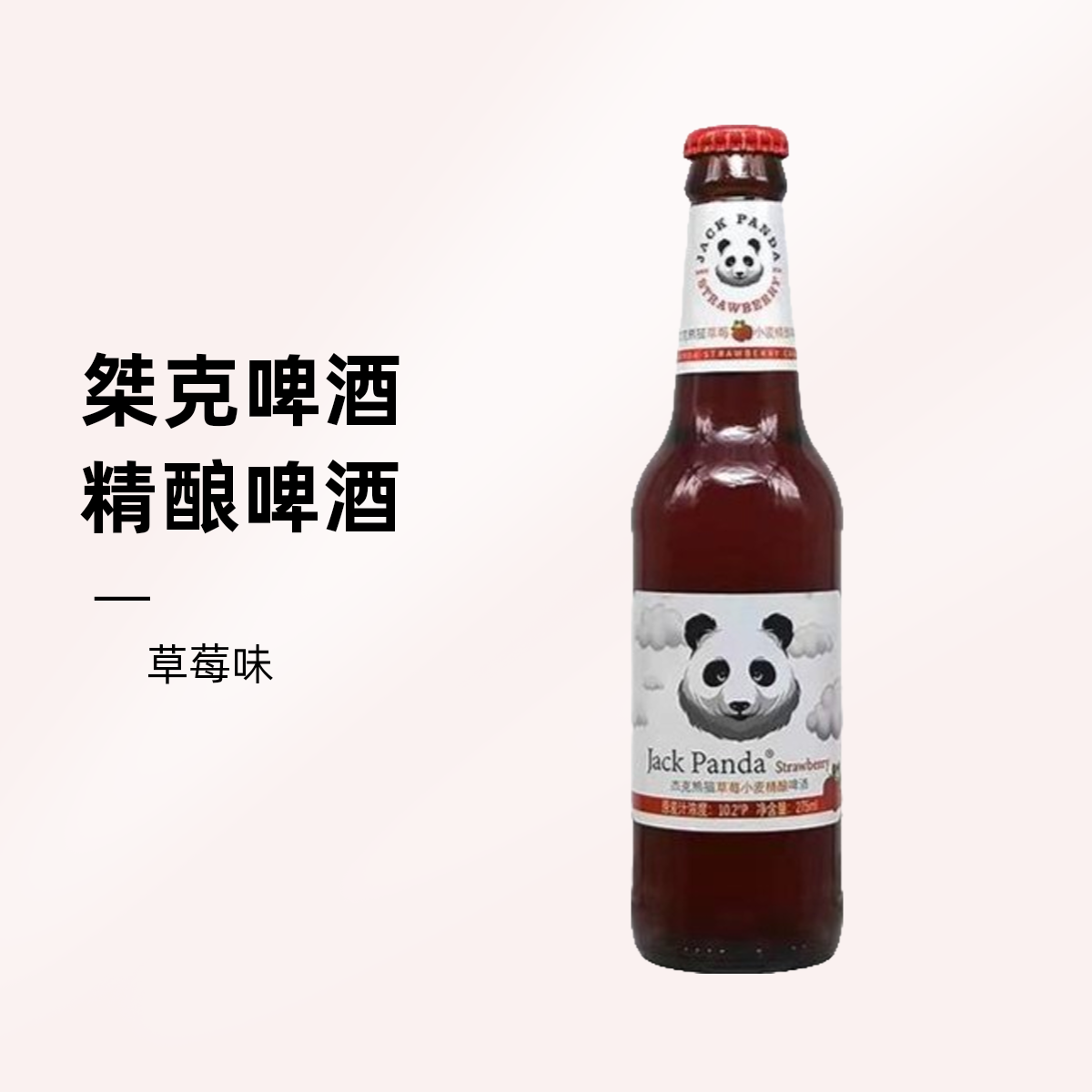 桀克熊猫贝贝 草莓精酿啤酒275ml
