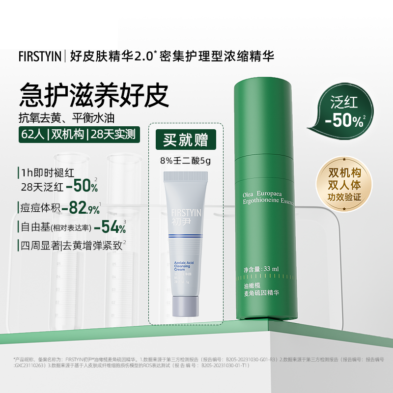 FIRSTYIN初尹麦角硫因油橄榄精华液修护舒缓33ml抗氧去黄抗皱