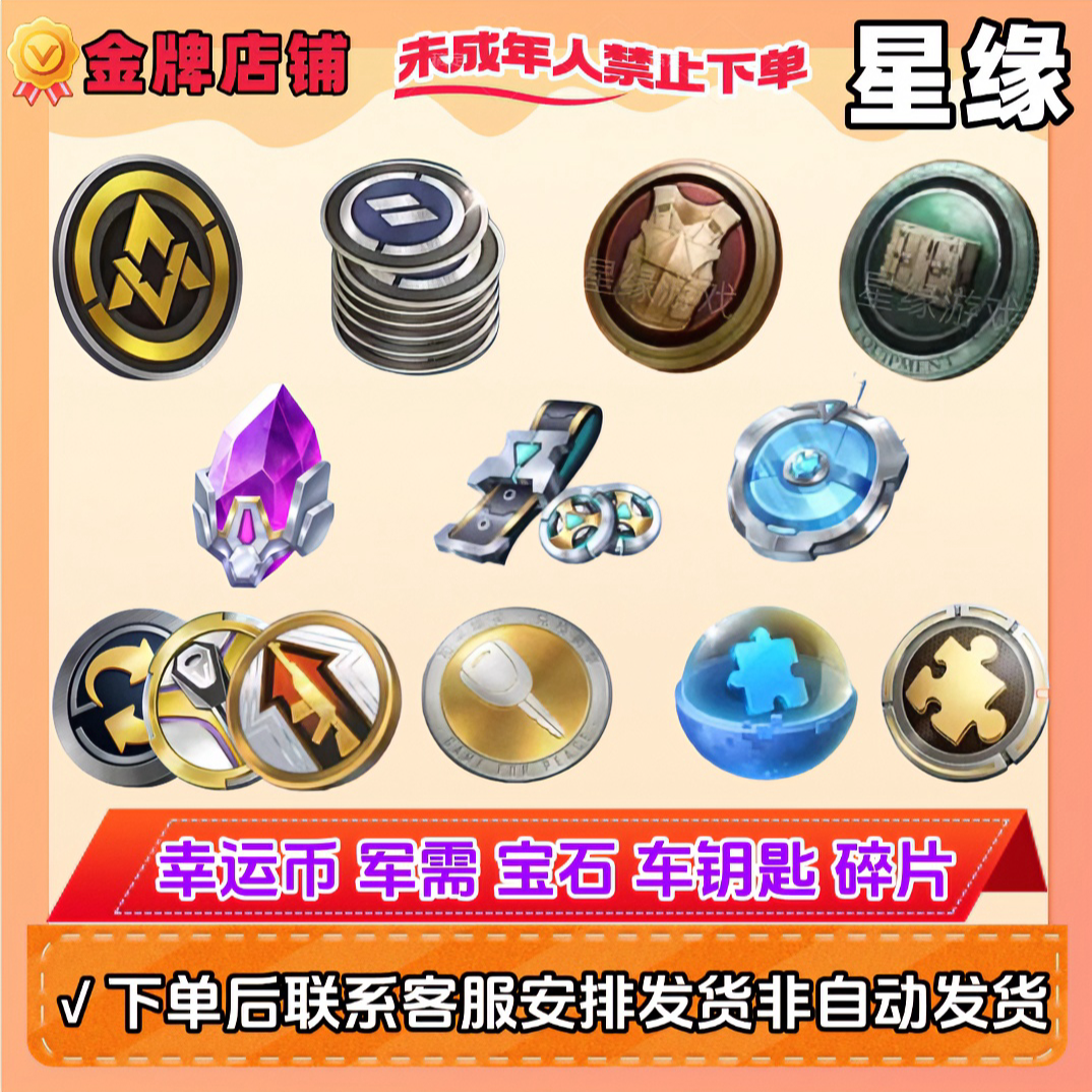 吃鸡游戏和平小店 幸运币 荣耀勋章军需 服饰币 物资币 璀璨宝石