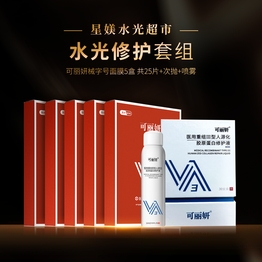 可丽妍 医用重组Ⅲ型人源化胶原蛋白【修F套组】