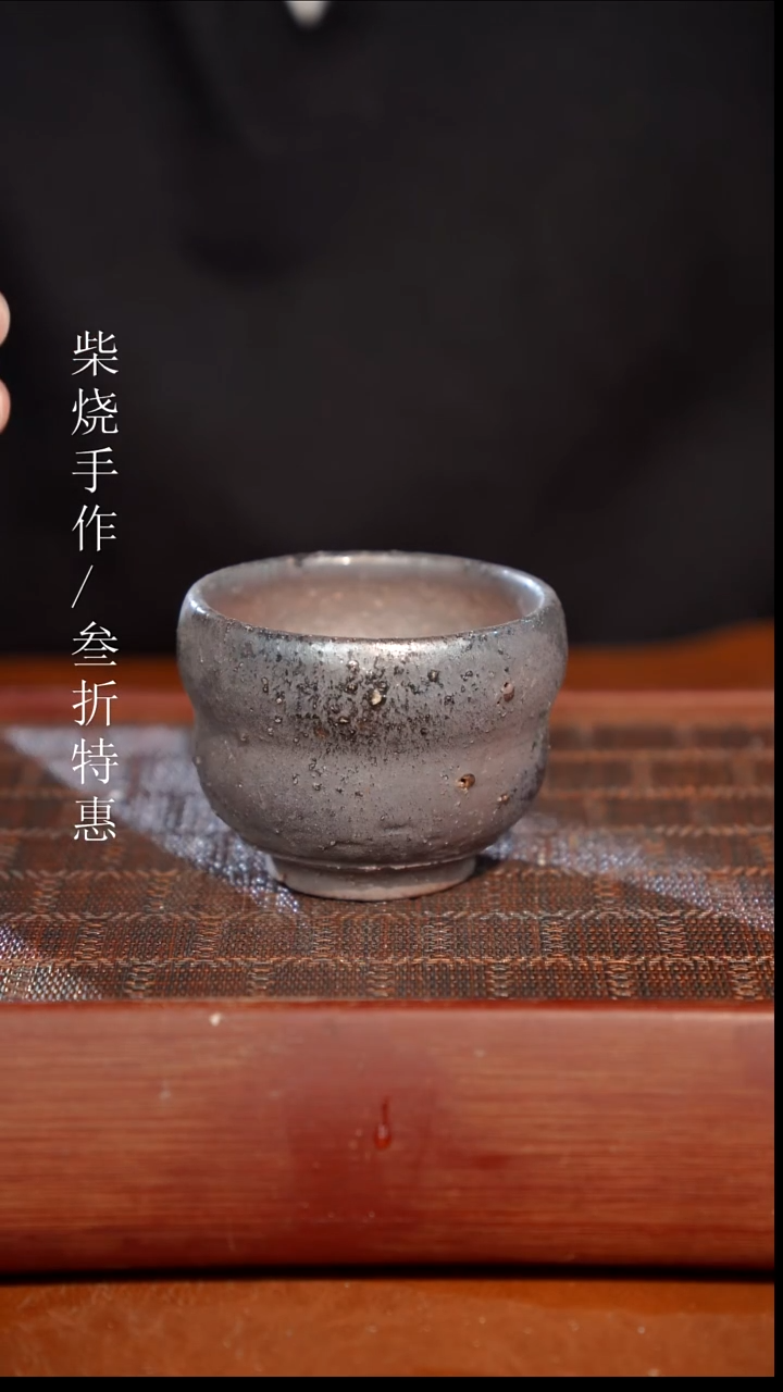 陶瓷奢瓷/瑞寅柴烧茶器（杯子）641瑕疵