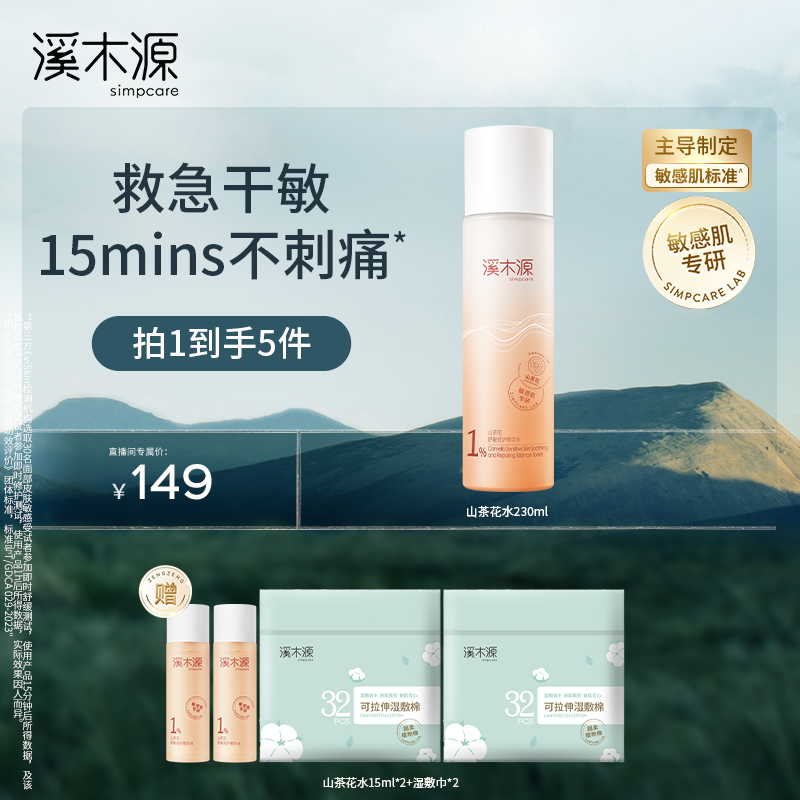 【达人专属】溪木源 山茶花舒敏精华水单支装 修护保湿水ZB