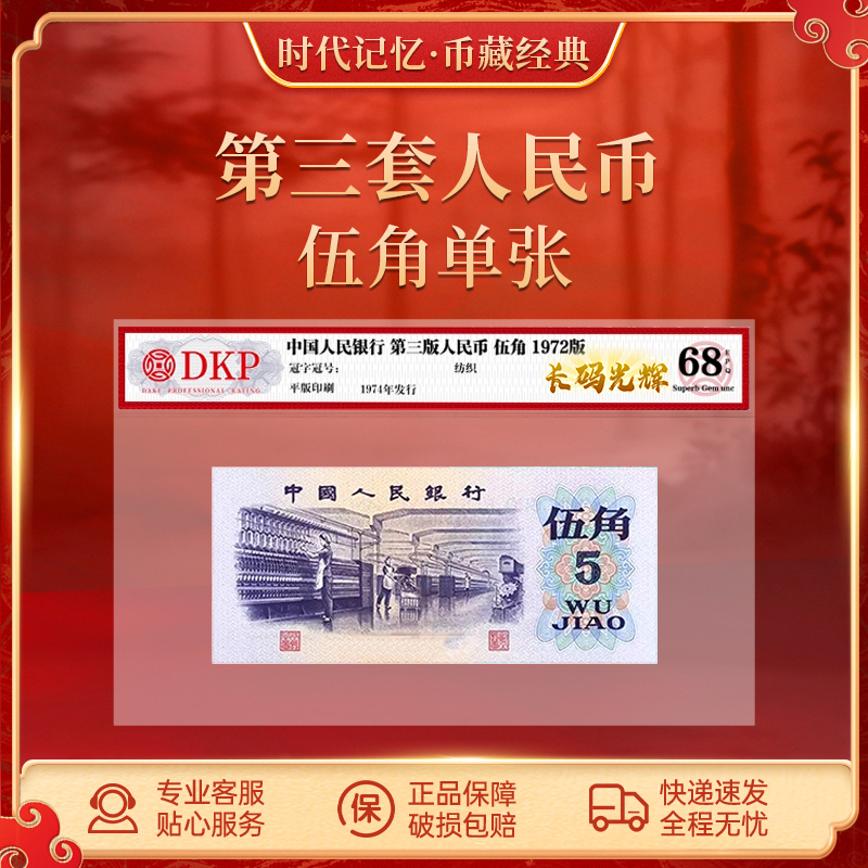 第三套退市人民币【长码光辉】纺织5角 DKP评级封装68分EPQ