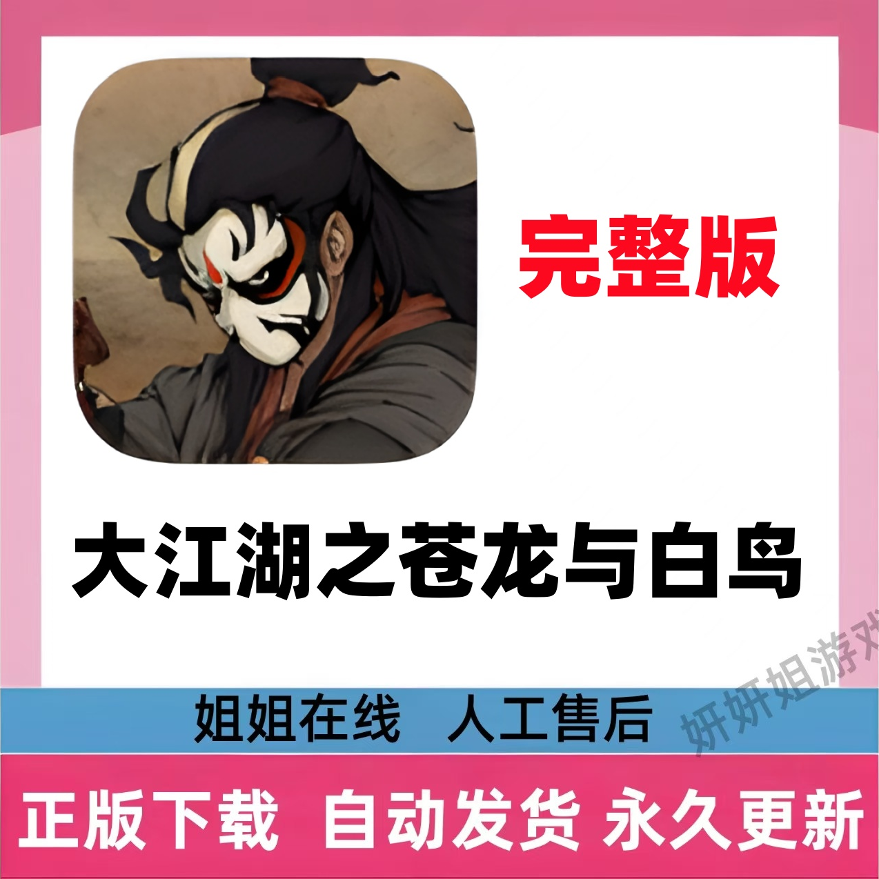 大江湖之苍龙与白鸟/完整版/游戏服务