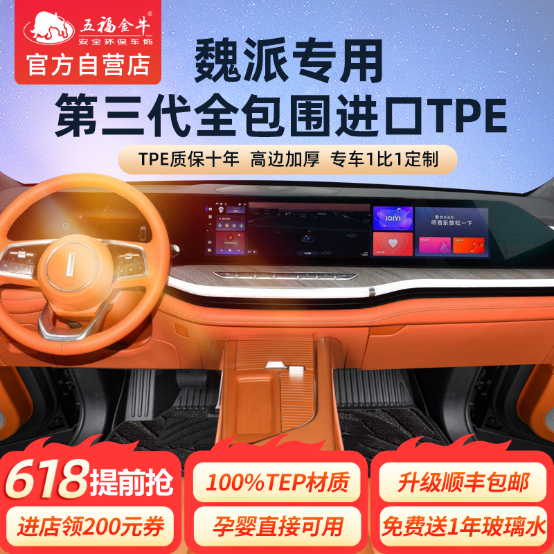 五福金牛全包围脚垫专用于魏派TPE汽车脚垫蓝山高山拿铁DHT-PHEV