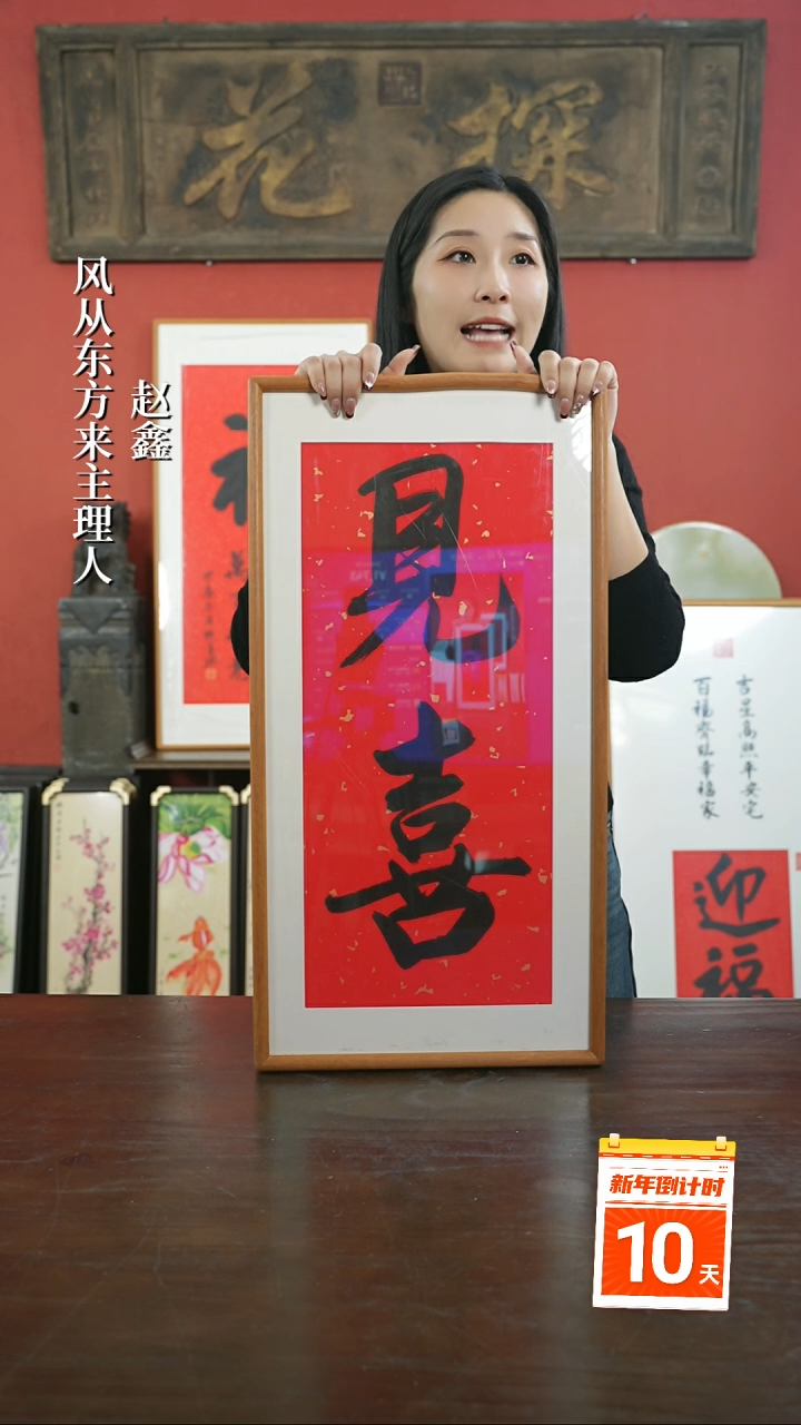 【闪购商品】书法手绘33*66-见喜两字--柚木
