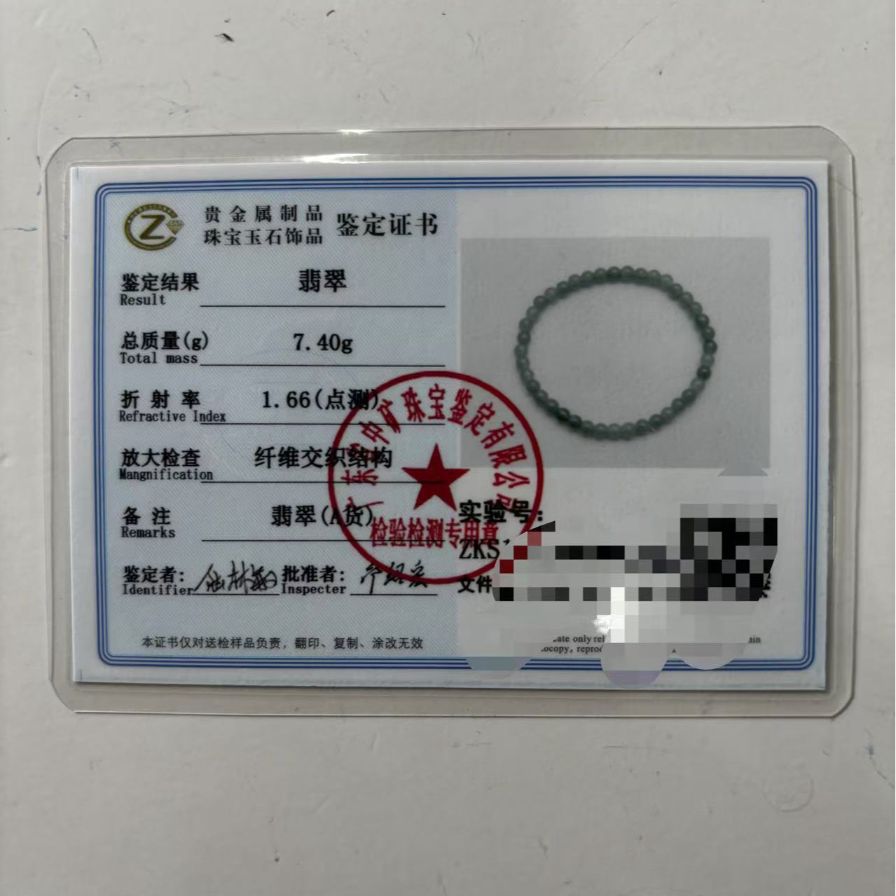 省级珠宝鉴定证书