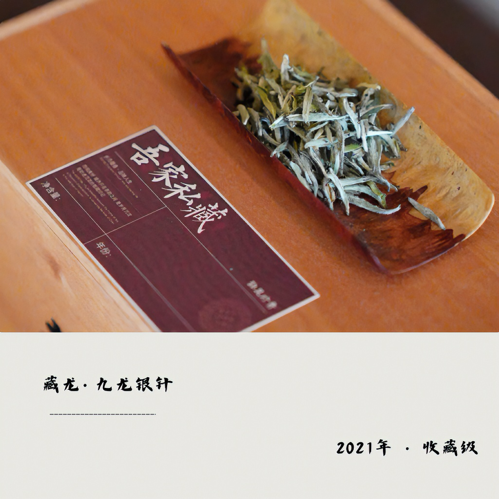 龍嘘 · 小叶  2021年 限定 藏龙 特级 白毫银针 
