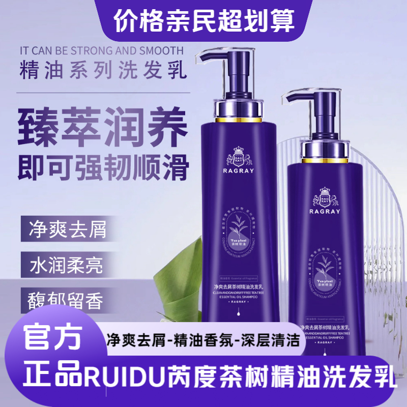 去屑净爽【七大进口成分】RUIDU芮度净爽去屑茶树精油洗发乳