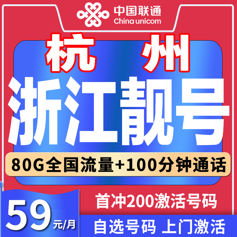 【杭州专属】浙江靓号自选手机号正规靓号联通宽带电话卡5g手机卡59