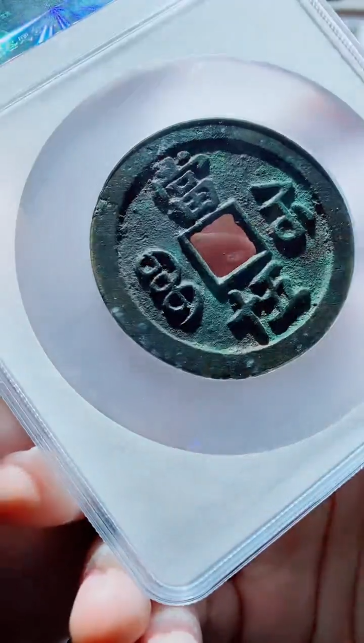 【闪购商品】铜一鸣古钱币尾号517