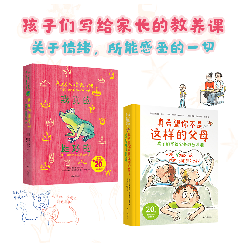 真希望你不是这样的父母+我真的挺好的【全2册】亲子共读书籍