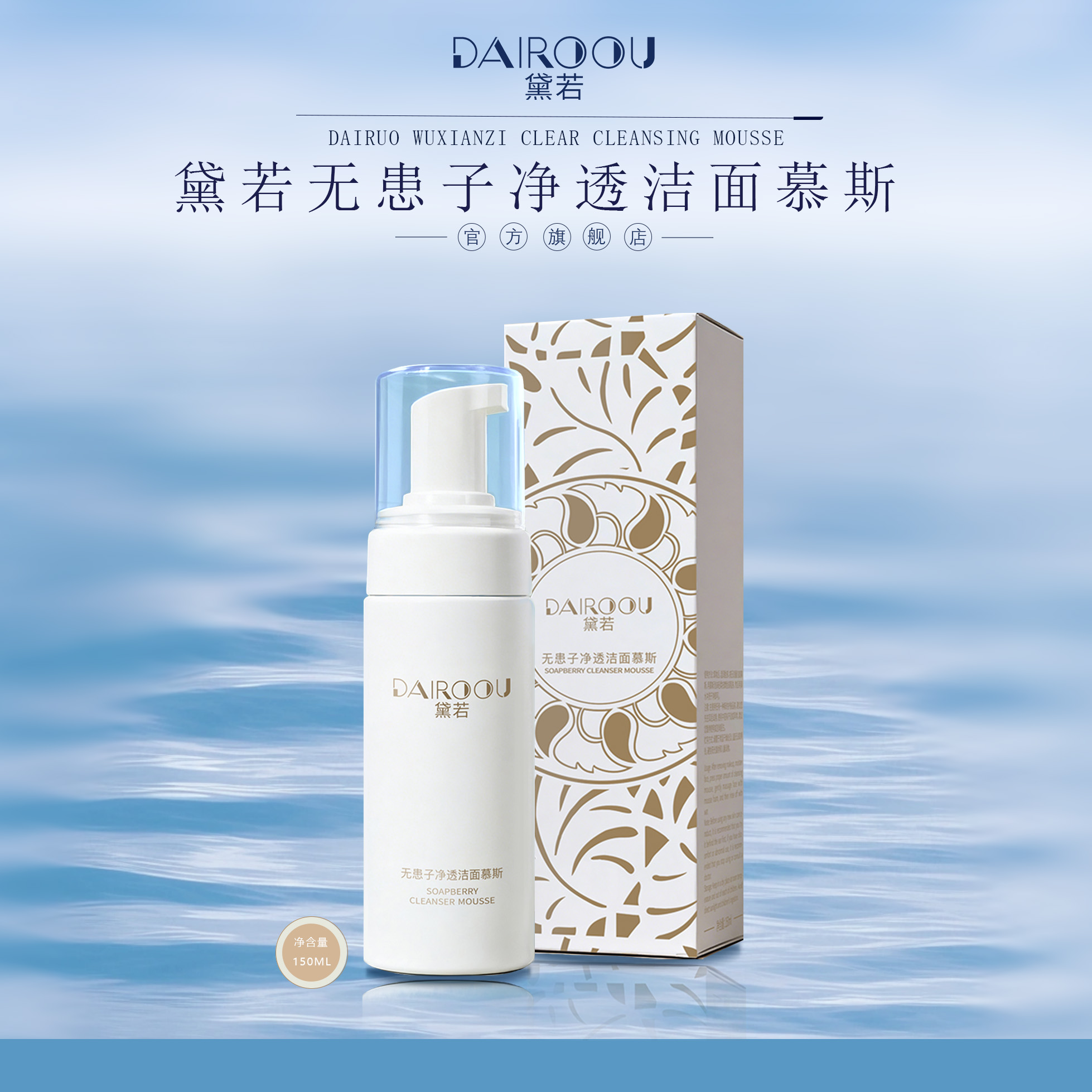 官方正品【DAIROOU黛若】净透洁面慕斯