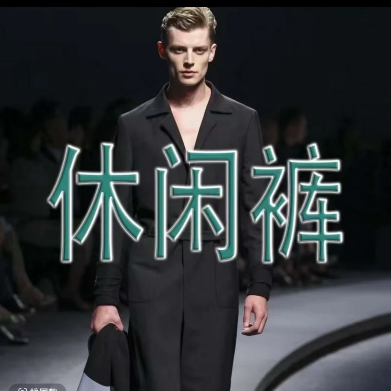 【裤子 树-泽】户外百搭时尚简约加绒直筒裤