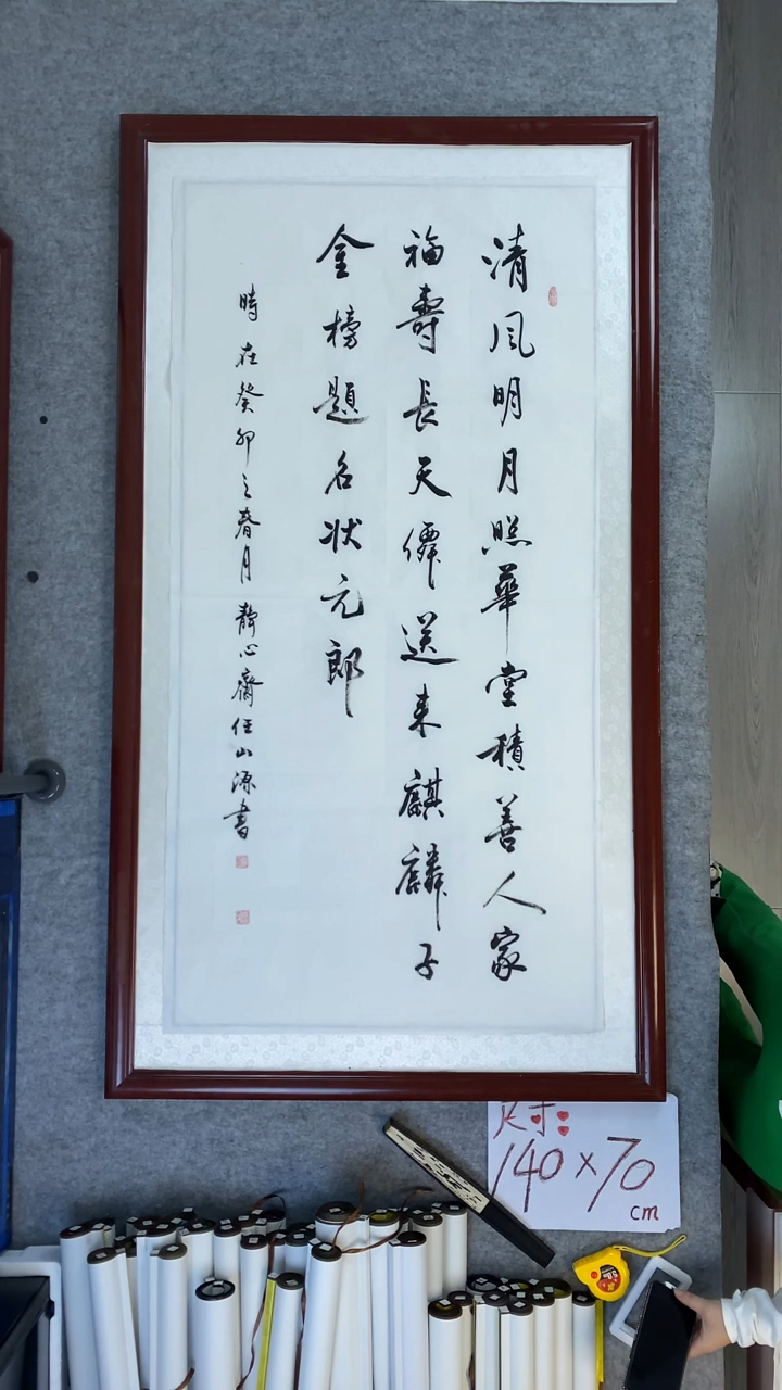 书法任山源四尺竖清风明月