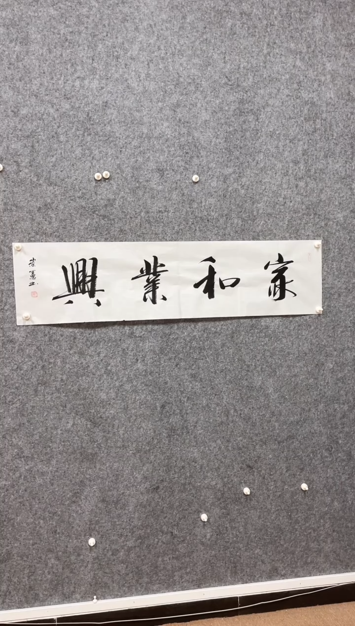 【闪购商品】国画王先生书法作品