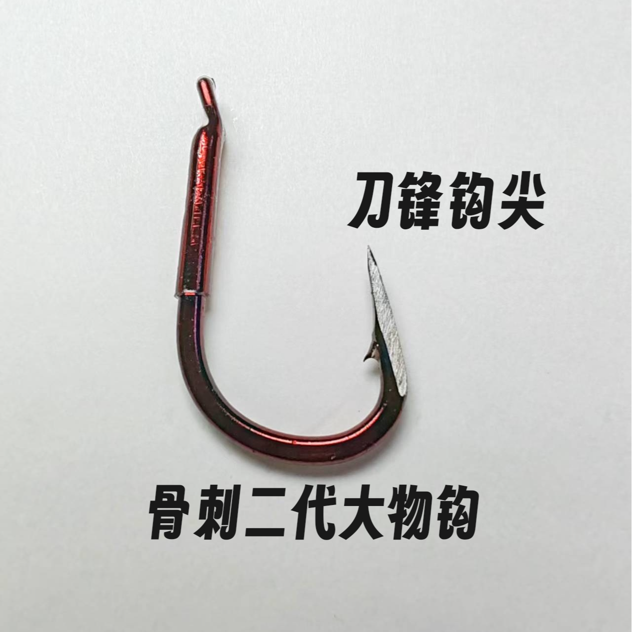 开锋骨刺二代大物钩改良版加强拖钓巨物开锋钩青鱼子线