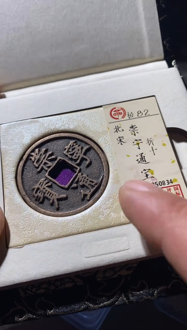 铜古钱币古钱币崇宁通宝82分折十