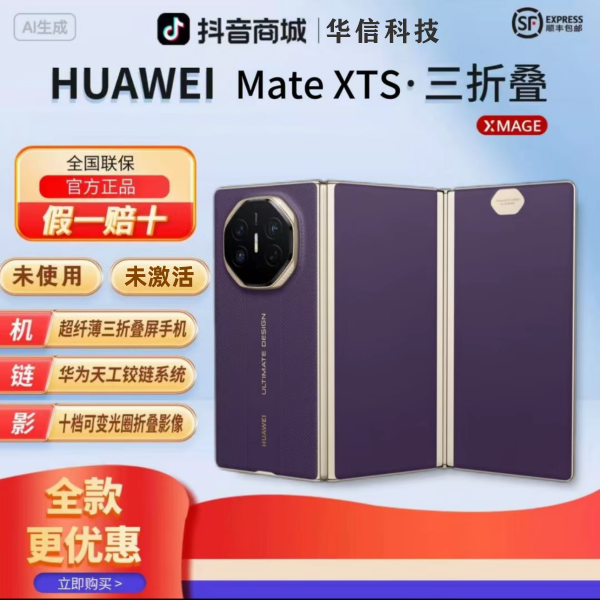 未拆封 Huawei/华为 华讯【全款优惠】MateXTS非凡大师三折叠屏手机
