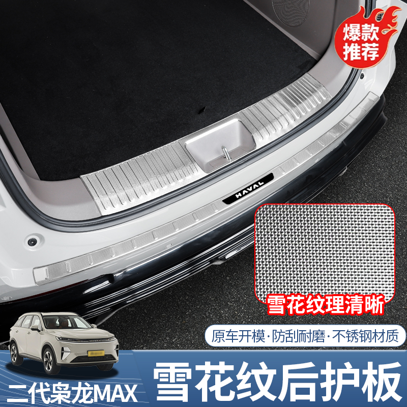哈弗枭龙max改装不锈钢后备箱门槛条后护板内饰改装配件迎宾踏板