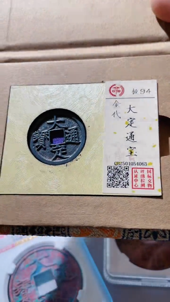 【闪购商品】铜古钱币古钱币大定94分4063