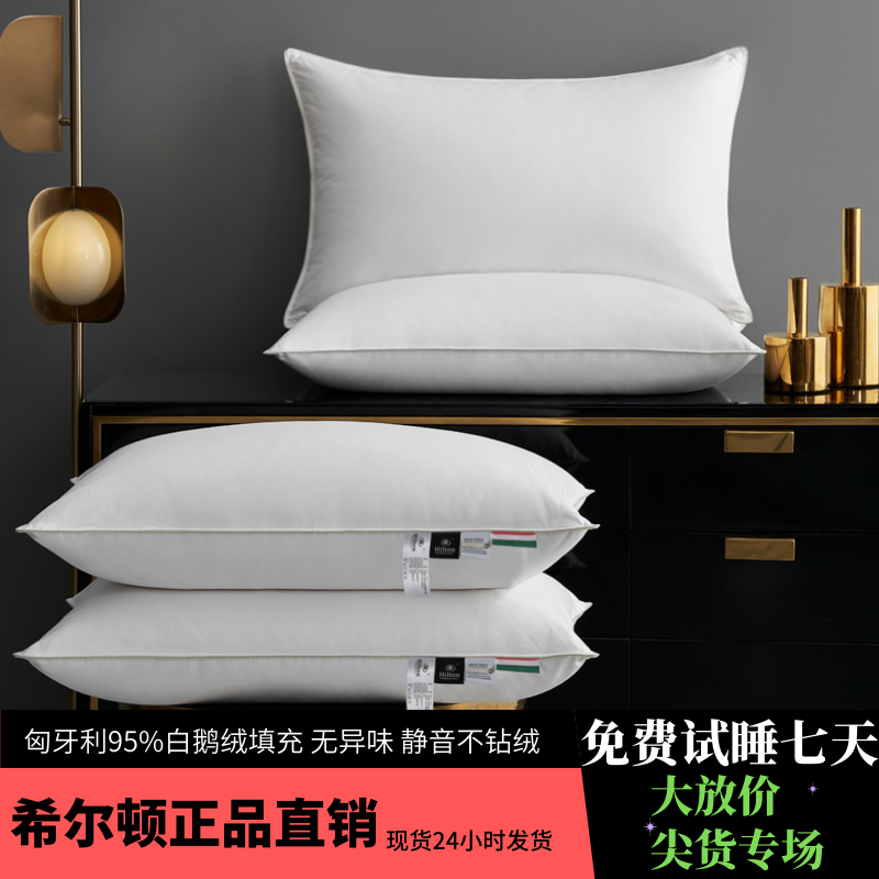 Hilton希尔顿酒店匈牙利95鹅绒枕头护颈助眠睡眠纯棉单人枕芯成人