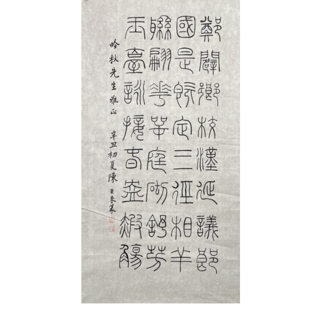 C-R-SS-2371 陈巨来 书法 99cm*52cm 软片-A