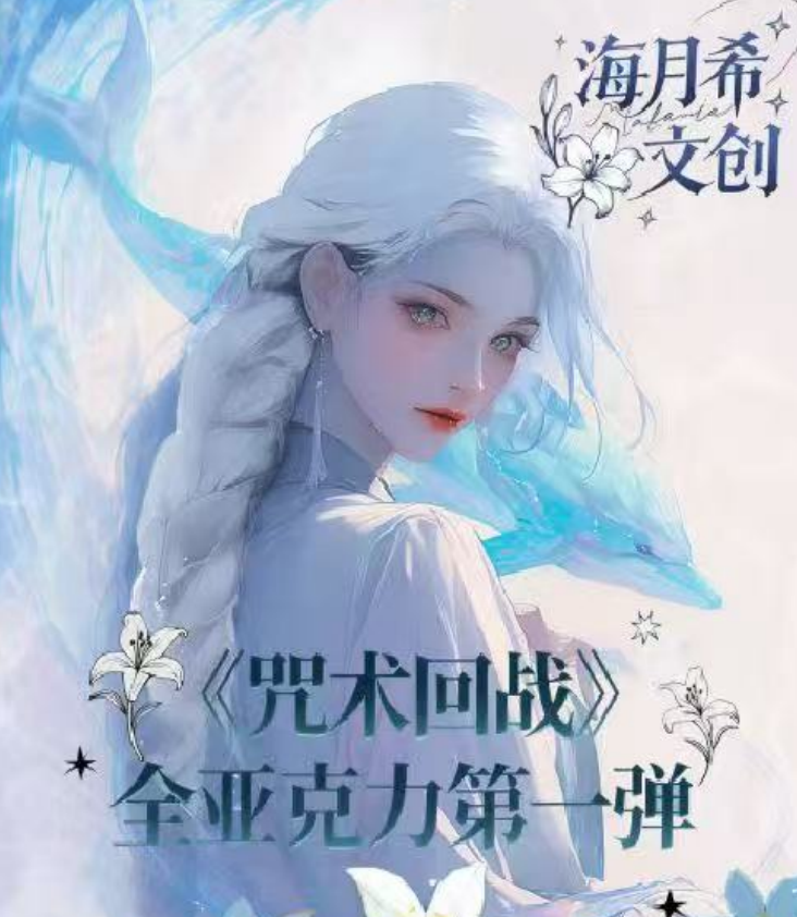 【依琳】海月希文创 《咒术回战》全亚克力第一弹代拆