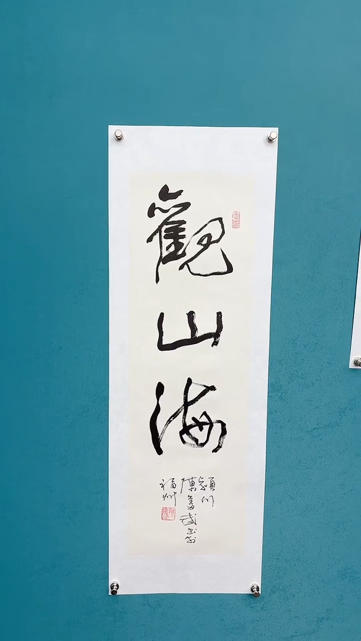 【闪购商品】陈老师传统艺术年画观山海